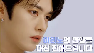 [스트레이키즈 리노] 생색 안 내는 이리노