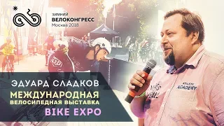 Веловыставка Bike Expo | Зимний велоконгресс 2018