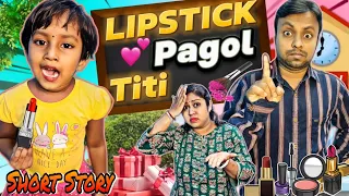 Lipstick💄 Pagol Titi😱🤣||Titir Short Story🍭||Funny Video #shorts #funnyvideo #trishikarimpa