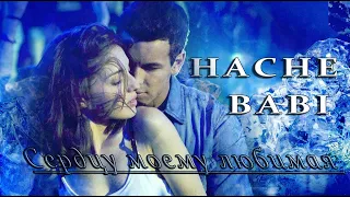 Babi & Hache/ Сердцу моему любимая.