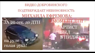 ВИДЕО ДОБРОВИНСКОГО ПОДТВЕРЖДАЕТ НЕВИНОВНОСТЬ МИХАИЛА  ЕФРЕМОВА: В МОМЕНТ ДТП АРТИСТ БЫЛ В ПИДЖАКЕ!