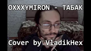 OXXXYMIRON(ПЕРЕУЧЕТ) - ТАБАК (домашний кавер от VladikHex)