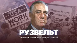 Рузвельт. Спаситель Америки или диктатор?