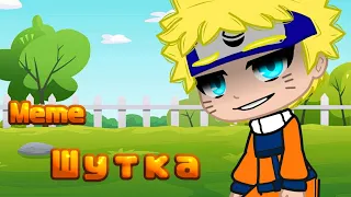 Meme • | Шутка | • {Naruto}