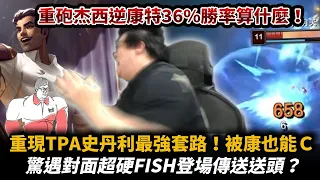 【Stanley】重現TPA史丹利最強套路！重砲杰西逆康特36%勝率照樣爆打！被康特照樣也能C！驚遇對面超硬Fish登場傳送送頭！？誰說選杰西=不想贏的！？已經是過去式啦！FT.丟丟妹