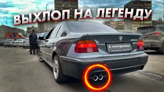 СОЧНЫЙ ВЫХЛОП на ЛЕГЕНДУ BMW e39 2.8