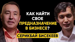 #77 | Серикбай Бисекеев - Как найти свое предназначение в бизнесе?