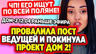 Дом 2 Свежие Новости (12.04.2022) Бухынбалтэ провалила пост ведущей и покинула Дом 2!