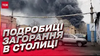 ❗❗❗ Площа займання в 3000 квадратних метрів! Подробиці пожежі в столиці