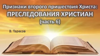 Признаки второго пришествия Христа (часть 67) - преследования церкви. (Вячеслав Тарасов)