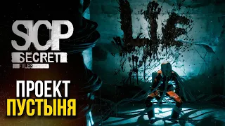 НОВОЕ SCP В ПУСТЫНЕ УДИВИЛО ВСЕХ -  SCP: Secret Files