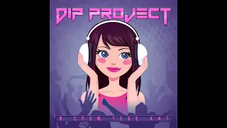 ПРЕМЬЕРА ПЕСНИ: DIP Project - Я спою тебе хит (Girls video) | Новая музыка 2022