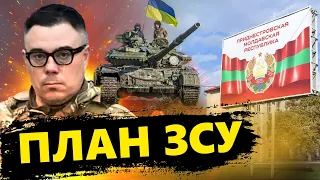БЕРЕЗОВЕЦЬ: Україна ВВЕДЕ ВІЙСЬКА на Придністров'я? / ЗЕЛЕНСЬКИЙ натякнув Молдові