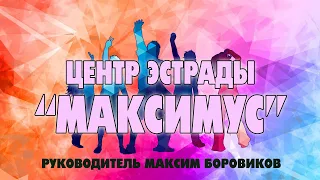 Творческое шоу "Формула таланта" 2021. Центр эстрады "Максимус" - А. Немиро