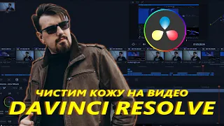 Убираем проблемы на коже DAVINCI RESOLVE