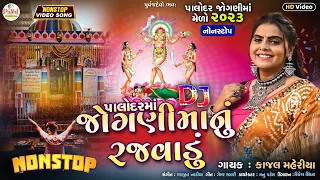 Kajal Maheriya | DJ પલોદરમાં જોગણીમાનું રજવાડું  | DJ Nonstop | New HD Video 2023@PayalDigital .