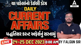 24 - 25 Dec 2023 Daily Current Affairs in Gujarati | Current Affairs Today with GK | by Falgun Sir