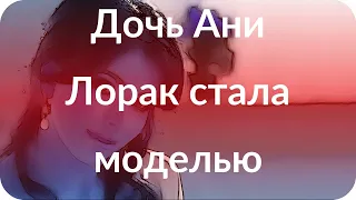 Дочь Ани Лорак стала моделью