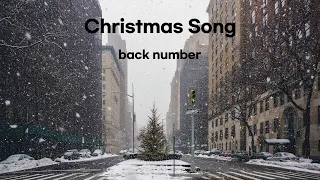 크리스마스송(Christmas Song) - back number [가사/해석]