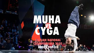 Muha vs Cyga ★ Top-32 Bboys 19+ ★ Russian National Championships 2023