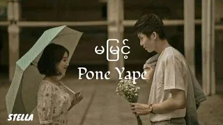 မမြင့် - Pone Yape [ Lyrics ]