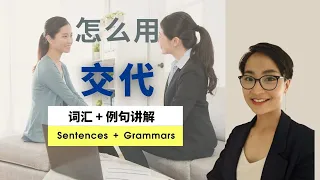 0400. 怎么用【交代 jiāo dài】实用职场中文 Jobs and Work Chinese Vocabulary - Free To Learn Chinese