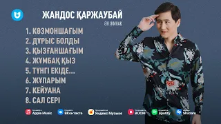 Жандос Қаржаубай | Ән жинақ