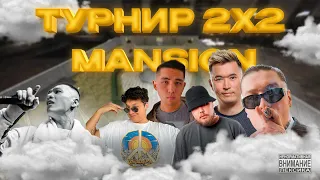 AdreN vs. БЛОГЕРЫ | ШОУ ТУРНИР 2x2 | Биржан Ашим, Poka, 104, Niman, Ayrys, Hakimmukaram| ВЛОГ|VLOG