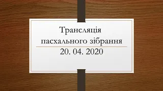 Пасхальне зібрання церкви МСЦ ЕХБ м. Ужгород 20. 04. 2020