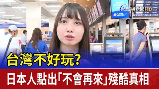 台灣不好玩？ 日本人點出「不會再來」殘酷真相