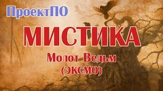 Константин Образцов. "Молот Ведьм"