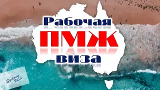 Рабочая ПМЖ виза в Австралию – Виза 186 спонсированная работодателем.