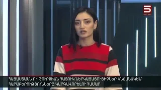 Հայլուր 12:30 Հայաստան-Թուրքիա «հատուկ» հարաբերություններ են սկսվում | ​14.12.2021