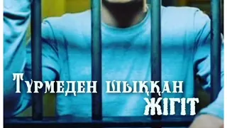 Түрмеден шыққан жігіт 1бөлім