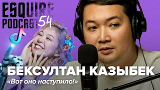 TIKTOK СКОРО УМРЕТ? Бексултан Казыбек про тренды, Хому и технологический прогресс