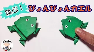 【折り紙】ぴょんぴょんカエルの作り方　簡単！【音声解説あり】Origami Jumping Frog / ばぁばの折り紙