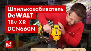 Обзор шпилькозабивателя DEWALT 18.0 В XR DCN660N