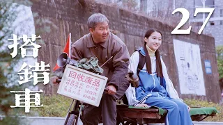 【未删减版】搭错车 27 | Papa, Can You Hear Me Sing 27 (马少骅，关晓彤 超越血亲的爱，止于唇齿，显于岁月）