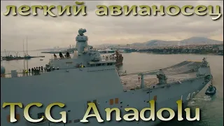 TCG Anadolu: легкий авианосец, новый флагман ВМФ Турции