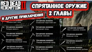 Спрятанное оружие 2 главы и другие приключения