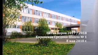 класс 5'Б', май 2018 Битва Хоров 2017 2018