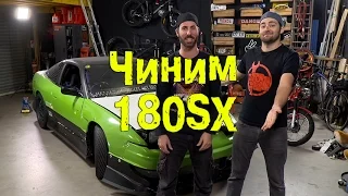 Чиним 180SX [BMIRussian]