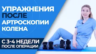 Упражнения после артроскопии коленного сустава  (3-4 НЕДЕЛЯ)