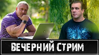 Стрим со Станиславом Линдовером. Обо всем по немногу.