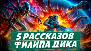 ПЯТЬ РАССКАЗОВ ФИЛИПА ДИКА | Аудиокнига (Рассказ) | Фантастика