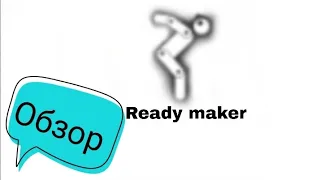 обзор ready maker