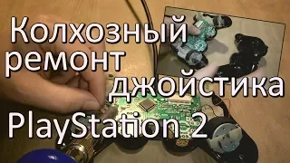 Ремонт джойстика PlayStation 2