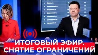 Поэтапное снятие ограничений // Коронавирус в Подмосковье // Итоги мая с губернатором