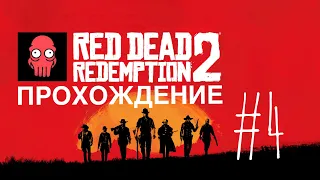 Red Dead Redemption 2 | Прохождение | Часть 4 | Ограбление поезда