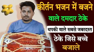 हाथ मजबूत हो जायेगा अगर ये सिख गए// dholak kaise bjate hai // kaharwa taal